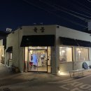 쌈싸먹는김치찌개연산본점 | [방천시장 맛집/김광석길 맛집] 대봉동 구워주는 돼지고기 맛집, 육즙 대구대봉본점 후기