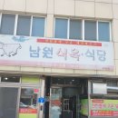 남원식육식당