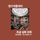 중국어(강좌번호:12) | [공지] 방구석중국어 초급 심화 강좌 개설📖(공지, 신청 방법 안내)