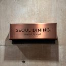 서울다이닝 (SEOUL DINING) 디너코스 후기 / 미쉐린가이드 소개 / 서울 파인다이닝