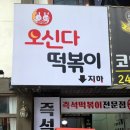 오신다떡볶이