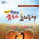 #전라도축제 /강진만 춤추는 갈대축제 2018 ~가을여행의 최고봉, 힐링의 대명사^^
