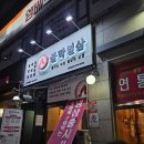 불막열삼고양행신점 | [행신 맛집] 내돈내산 후기! 불막열삼 고양행신점!!