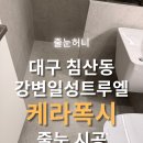 일성아파트내 공원 | 대구 침산동 강변일성트루엘 케라폭시 줄눈시공 후기