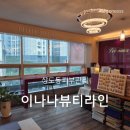 이나나 뷰티라인 | 상도동피부관리 이나나뷰티라인 정성 가득 바디관리 후기