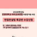 안양대학교 교육대학원 | 2026학년도 안양대학교 아리교과면접전형 1차 합격자를 위한 소그룹 특강반 수강신청(10/1~10/6)