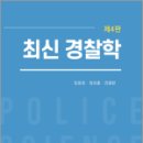 최신경찰학(4판),임창호,정세종,라광현,도서출판자운 이미지