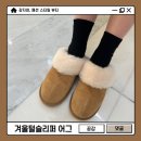 겨울털슬리퍼 베어파우 어그 코디! 푹신한 여자 남자 커플신발 추천