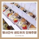 경기유통형마을기업 | 신촌 샌드위치 단체주문 덕분에 행사간식이 이렇게 특별해졌어요