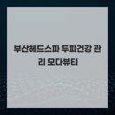 모다뷰티