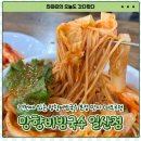 일산비빔국수 - 고양시 일산동구 백석동 | [망향비빔국수 일산점] 망향비빔국수 본점의 맛이 떠오르던 후기｜비빔국수 잔치국수 만두 주차정보...