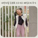 빛나어린이집 | 어린이집 등원룩 브랜드 오즈키즈 여아 패딩조끼