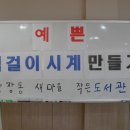 ☆ 예쁜 벽걸이시계 만들기 행사 ☆ 이미지