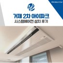 수양로 | 거제 2차 아이파크 시스템에어컨 설치 후기