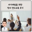 옵티마미래약국 | 자기계발을 위한 약사 연수교육 후기