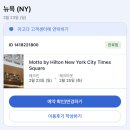 피스퀘어 | 뉴욕칸쿤 신혼여행3 / 뉴욕 모토바이힐튼타임스퀘어 호텔,리조트피,위치,뉴욕타임스퀘어 방문후기