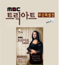 [이벤트] ＜MBC 트릭아트 부산 특별전＞ 무료 초대이벤트!! 아이와 함께 마법같은 명화 감상하세요^^ 이미지