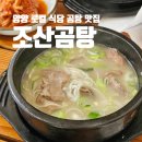 조산식당 | 양양 로컬 식당 조산곰탕 맛집 추천