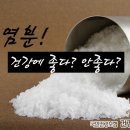 염분 건강에 좋다? 안좋다? 이미지