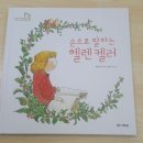 다락원 장애인의집 | [다락원] 손으로 말하는 헬렌켈러 - 아름다운 언어 &#34;수화&#34;로 말해요