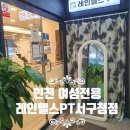 레인PT | 인근 유일한 여성 전용 헬스장, 루원시티, 청라 여성 전용 피트니스 [레인헬스PT 서구청점] 방문 후기
