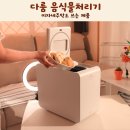미자네주막 다룸 음식물처리기 솔직 사용 후기