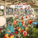 청량로 | 송도 식물원 같은 대형카페 '포레스트 아웃팅스' 카페 평일 방문 후기