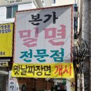 부산본가밀면 - 달서구 송현로 125 | 부산본가밀면