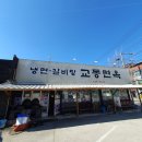 교동면옥화원점