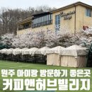 허브빌리지 | 원주 돈까스 맛집 원주관광농원 커피앤허브빌리지 아이랑 방문후기