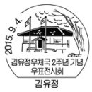 현대한국인물(경제인), 김유정우체국 2주년기념, 2015고양덕양우표전시회. 이미지