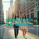 스카이드림지역아동센터 | 뉴욕 머피하우스,가성비 한인민박,뉴저지 웨스트 뉴요크,맨해튼 스카이라인