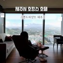 그랜드하얏트제주 | 제주시내호텔 호캉스 그랜드하얏트 제주 솔직후기 쏘쏘한 이유