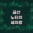 금산군 근처 노터치 추천 자동세차 잘하는곳 세차장 손세차장 자동세차장 하부세차 가격 후기 세차용품