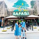 (주)화의 | 푸꾸옥 빈펄 사파리 입장권 가족여행 주트램 주키퍼 다녀온 후기