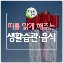 피가 탁해지는 것을 막아주는 생활요법 이미지