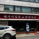 혜자비빔밥 | 계명대 혜자비빔밥 닭칼국수 | 정문 혼밥 포장맛집