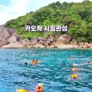 섬 | 푸켓 섬투어 카오락 시밀란섬 투어 후기 스노클링 태국여행지 추천