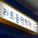 3층피아노학원