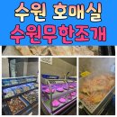 조개집 | [수원 호매실 맛집] 수원무한조개집 후기 – 무제한 리필로 조개구이와 홍게찜 실컷 즐기기!