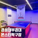 몬스터 탁구장