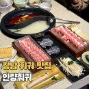 글 쓰는 저녁-1 | 강남 논현 훠궈맛집 인량훠궈 주말 저녁특선 메뉴 후기