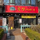 숯불이야기 | 양재, 숨겨진 가성비 숯불 소고기 맛집 "축산이야기" 방문 후기