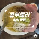 충북혁신도시 라멘 &#34;콘부토리&#34; 후기 점심 메뉴 추천