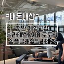 청담약국 | 천안자이로토닉 전문 체형교정 필라테스 심플클래식필라테스 후기
