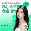 BJ(비제이) | BJ회사 / 2024 스트리머, 크리에이터 마지막 모집