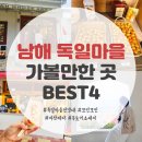 경남 남해 독일마을 가볼만한 곳 BEST4 feat. 전망대 위스키초콜릿 공방 독일소세지