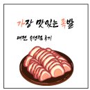 가장맛있는족발대전 이미지