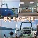 한산농업협동조합(유성해운)(한산농협카페리/한산농협카페리2/한산농협카페리3) | 통영 한산도 배편 한산농협카페리 시간표 요금