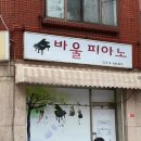 바울피아노